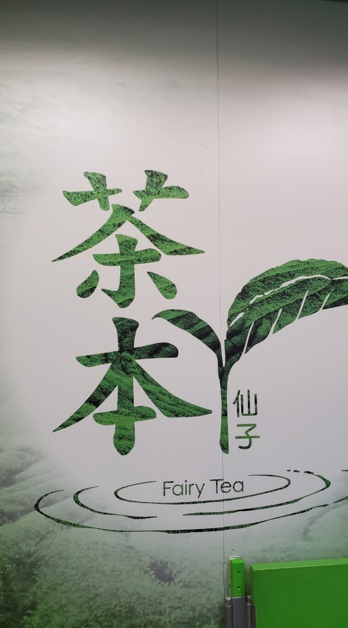 茶本仙子品項、活動分享群