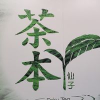 茶本仙子品項、活動分享群