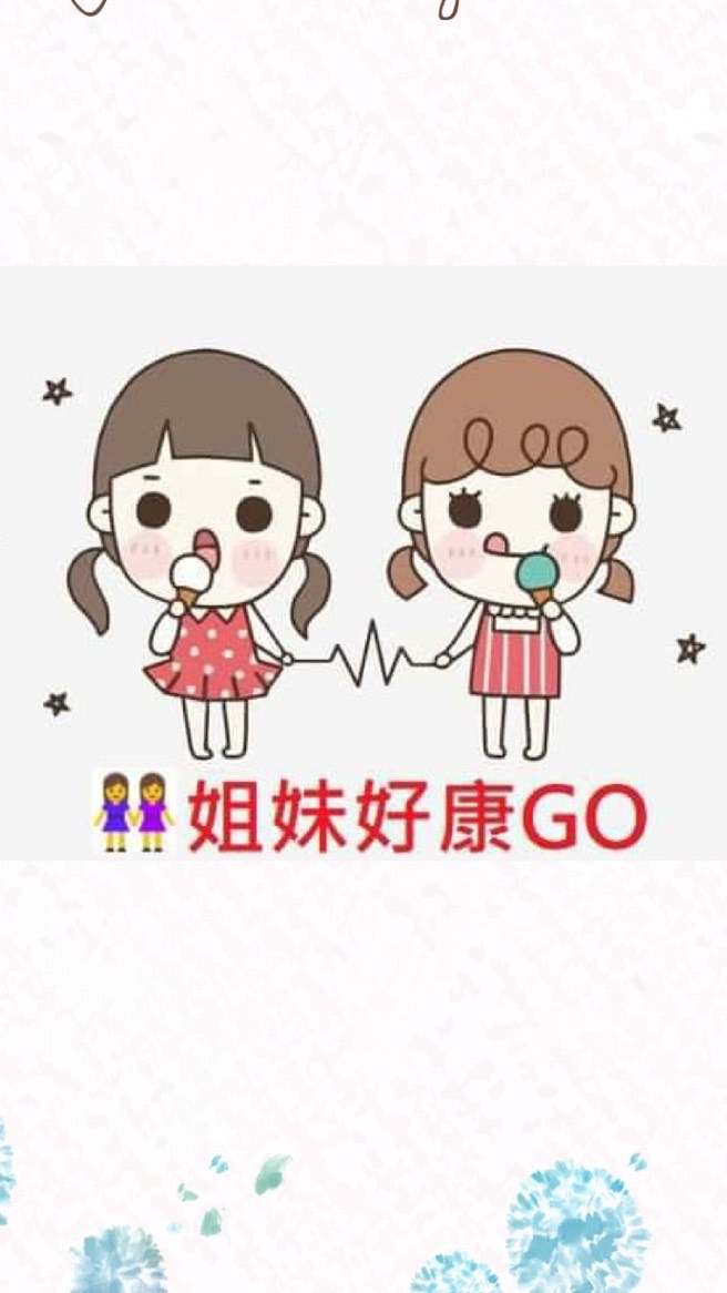 👭姐妹好康GO