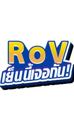 RoV เย็นนี้เจอกัน! - Officeのオープンチャット