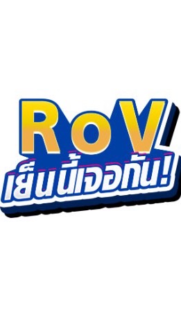 OpenChat RoV เย็นนี้เจอกัน! - Office