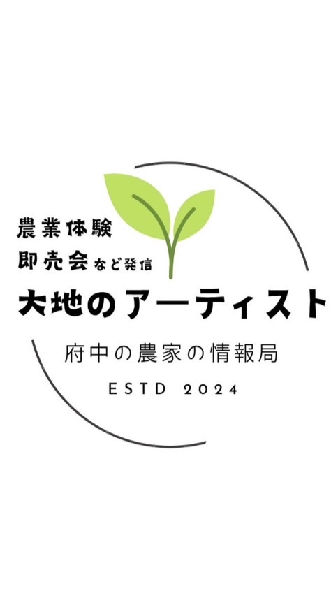 大地のアーティスト@府中の農家の情報局