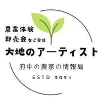 大地のアーティスト@府中の農家の情報局