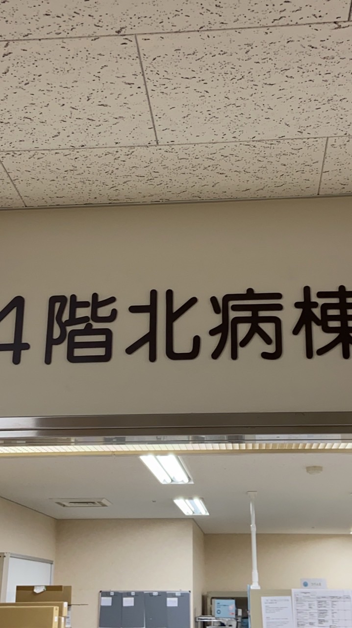 緊急時4北