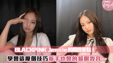 BLACKPINK Jennie眼妝重點來了！只要注意「這幾點」新手也學的會Jennie招牌貓眼