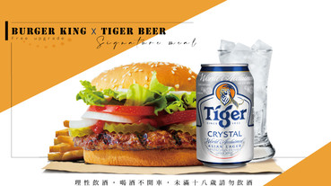 免費升級啤酒！漢堡王ｘ虎牌啤酒推出「酒堡招牌餐」，套餐飲料這樣做就能升級啤酒！