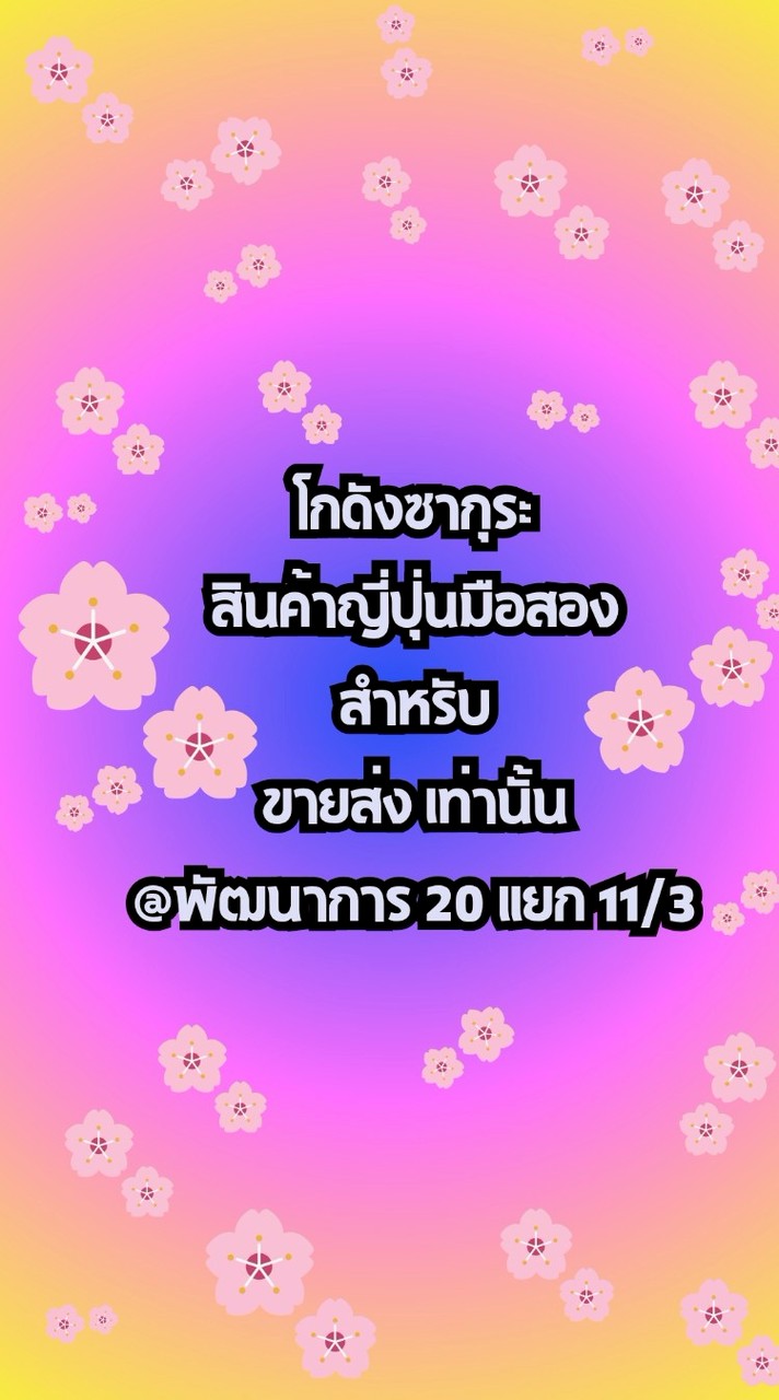โกดังซากุระขายส่ง-Sakura Wholesale