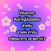 โกดังซากุระขายส่ง-Sakura Wholesale