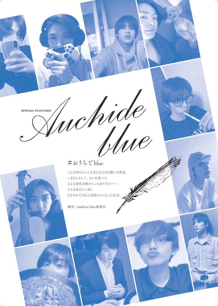 中川大志表紙のAudition blue6月号、神木隆之介や片寄涼太が自宅から