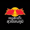หมูสะเต๊ะสุวรรณภูมิ HCU ZONE