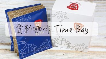 濾掛式咖啡推薦-貪杯咖啡 Time Bay 時間讓濾掛咖啡更好喝