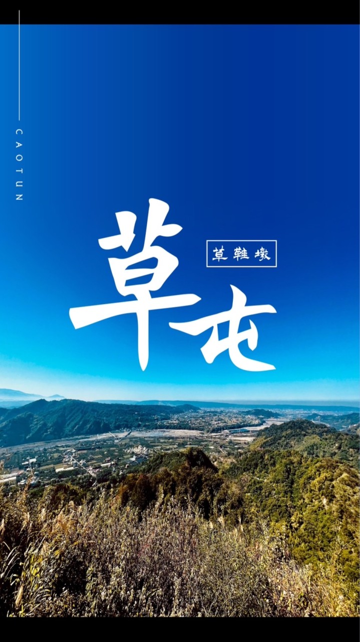 我是草屯人