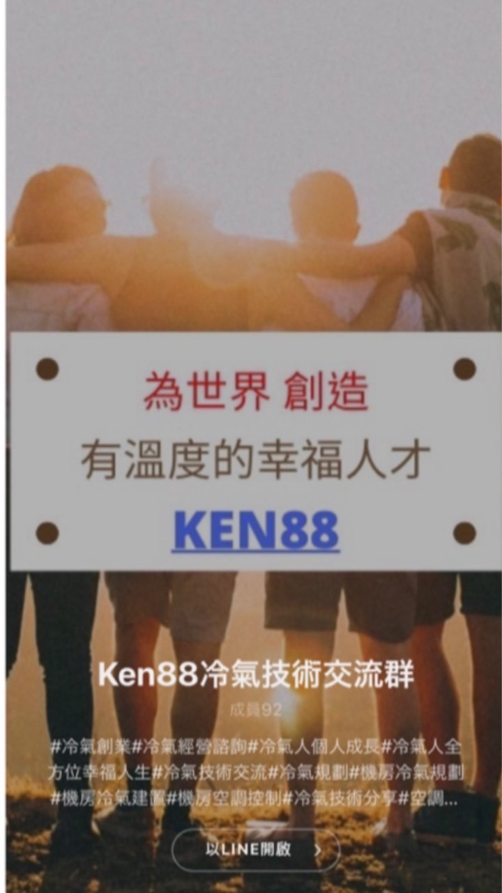 Ken88 冷凍空調 基板 零組件 互動群