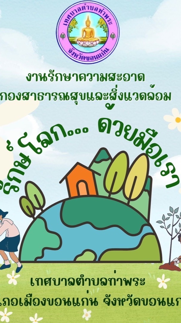 งานรักษาความสะอาด ทต.ท่าพระ