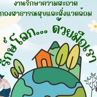 งานรักษาความสะอาด ทต.ท่าพระ