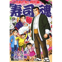 寿司魂｜無料マンガ｜LINE マンガ