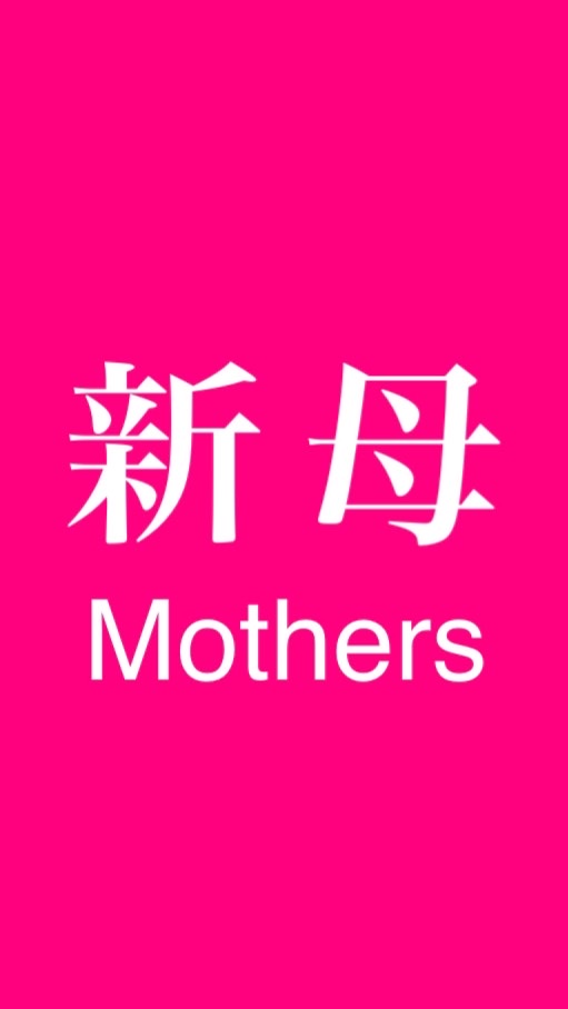 新母の会-Mothers-