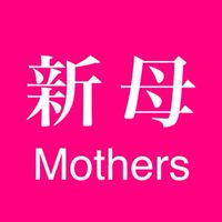 新母の会-Mothers-