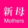 新母の会-Mothers-