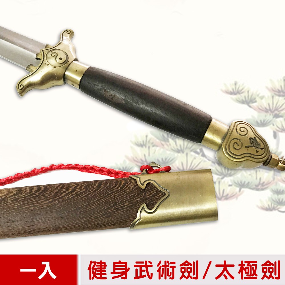 【輝武】武術用品～不鏽鋼劍身+實木劍鞘未開封-健身武術劍/太極劍送劍穗(1入)