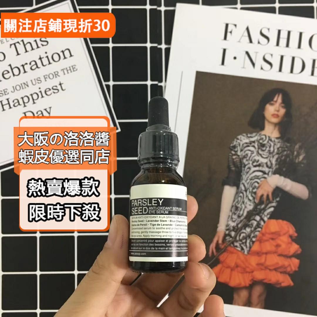 【大阪の洛洛醬】專櫃正品AESOP伊索眼部精華液 香芹籽抗氧化眼部精華15ml 去*皺保濕 緊致淡紋眼精華