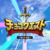 【公式】チョコクエスト
