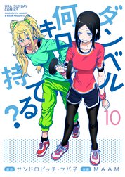 ダンベル何キロ持てる ダンベル何キロ持てる １０ サンドロビッチ ヤバ子 Line マンガ