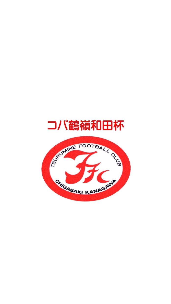 第18回コパ鶴嶺和田杯