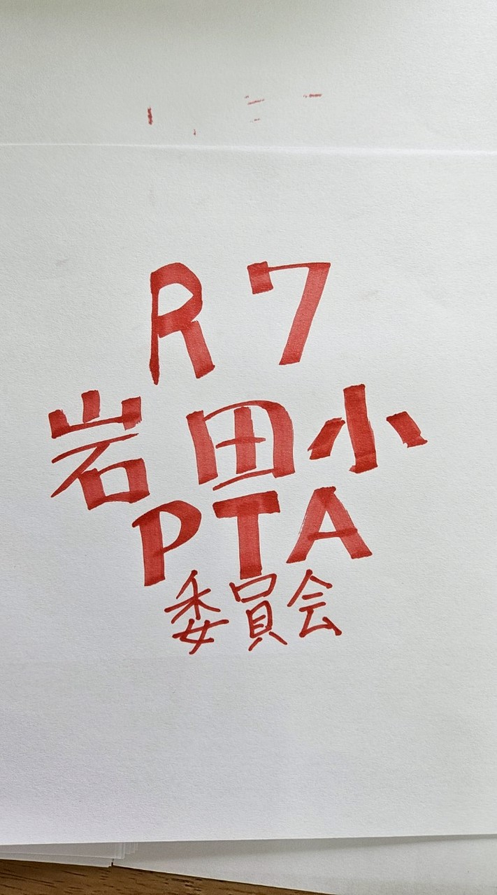 R7岩田小PTA委員会　(オープンチャット)