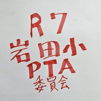 R7岩田小PTA委員会　(オープンチャット)