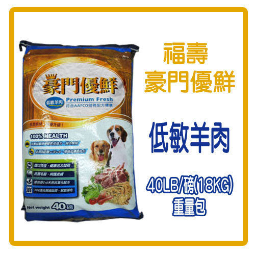 【力奇】福壽 豪門優鮮-低敏羊肉-犬用飼料-40LB/磅(約18kg)重量包-790元 (A141B01)
