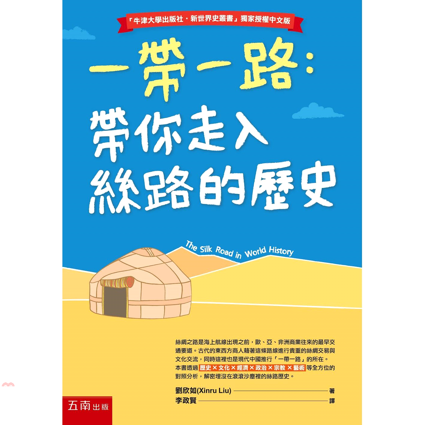 書名：一帶一路：帶你走入絲路的歷史系列：博雅文庫定價：350元ISBN13：9789571195902出版社：五南圖書出版作者：劉欣如譯者：李政賢裝訂／頁數：平裝／248版次：1規格：21cm*14.