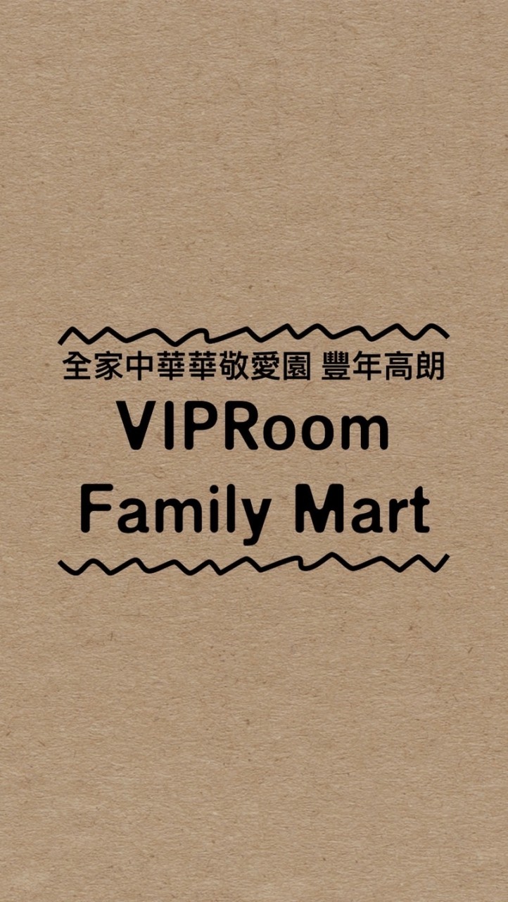 🏪全家華敬  豐年 高朗 長治交流VIPRoom