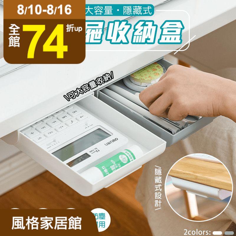 免打孔隱藏式抽屜收納盒，大容量空間可收納文具、餐具、手機等各式小物，有效利用桌下空間，讓桌面不再凌亂！抽屜抽拉順滑，密封性好，避免盒内積灰塵。配備螺絲/無痕膠兩種安裝方式，隨心選擇。