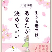 【中四国地域】ベストセラー作家天宮玲桜チャンネルファンの集い
