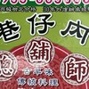 ✌🏻長耕師傅傳統料理讚讚讚（總鋪師二群）