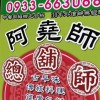 長耕師傅傳統料理讚讚讚（阿堯總鋪師）