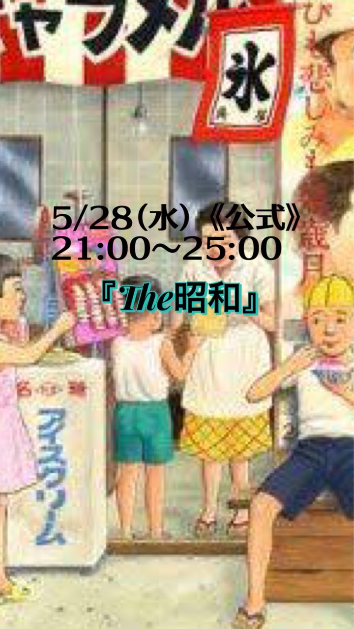 5/28(木)《公式》『The昭和』