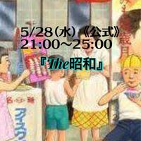 5/28(木)《公式》『The昭和』