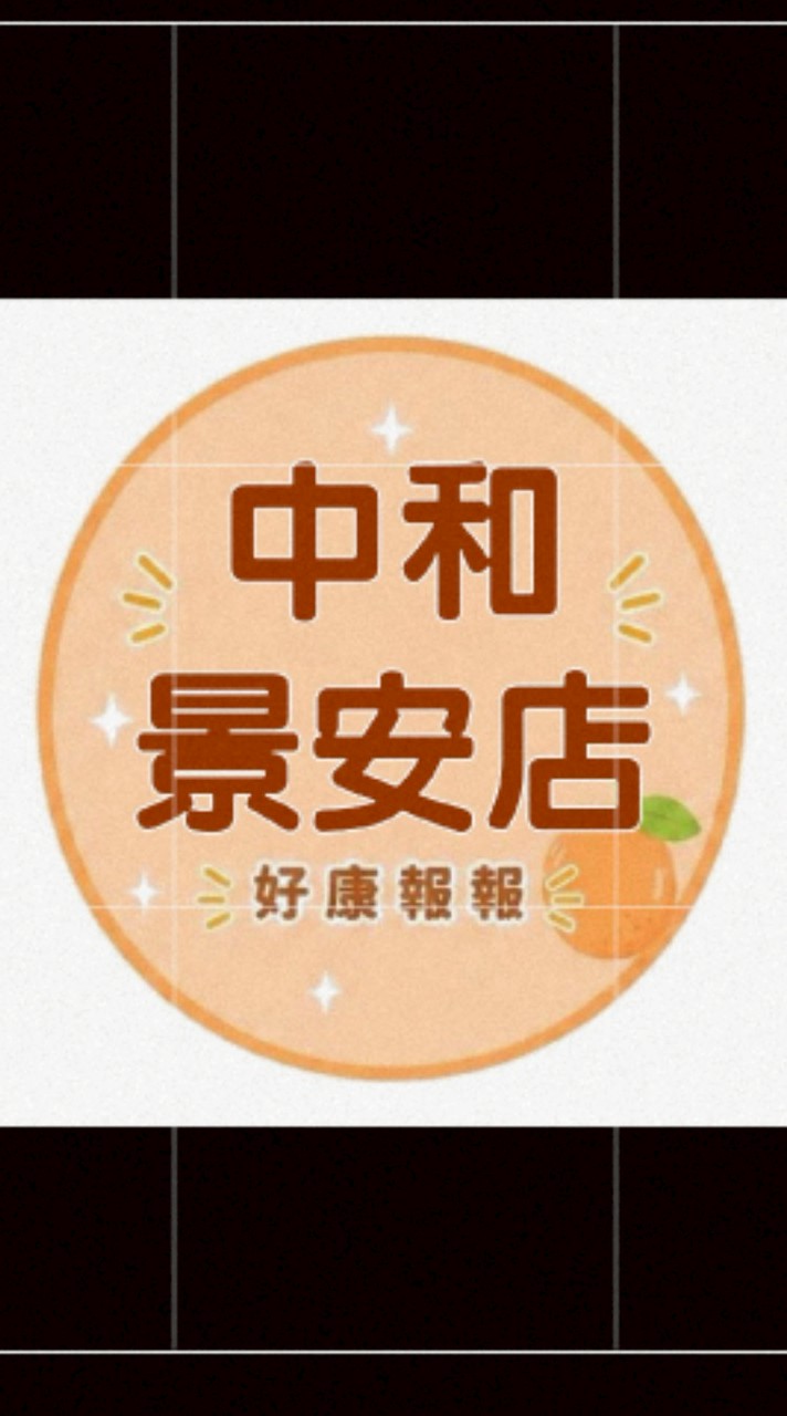 小樂-中和景安店團購群