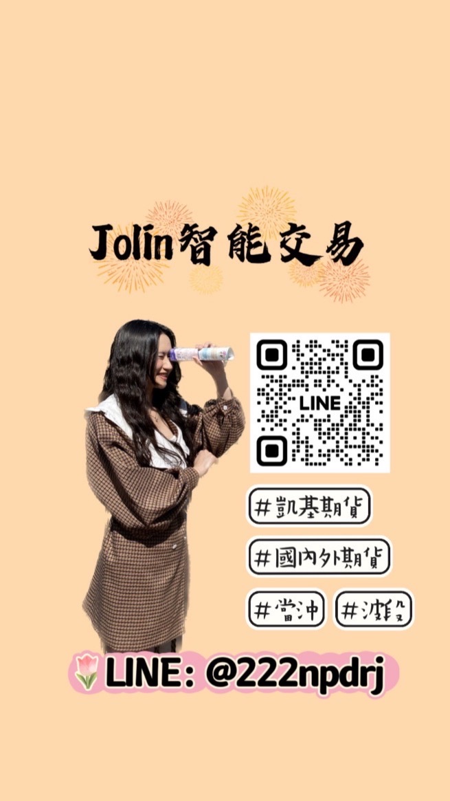 期貨Jolin智能交易