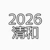 2026◆東京清和吹奏楽団 演奏会