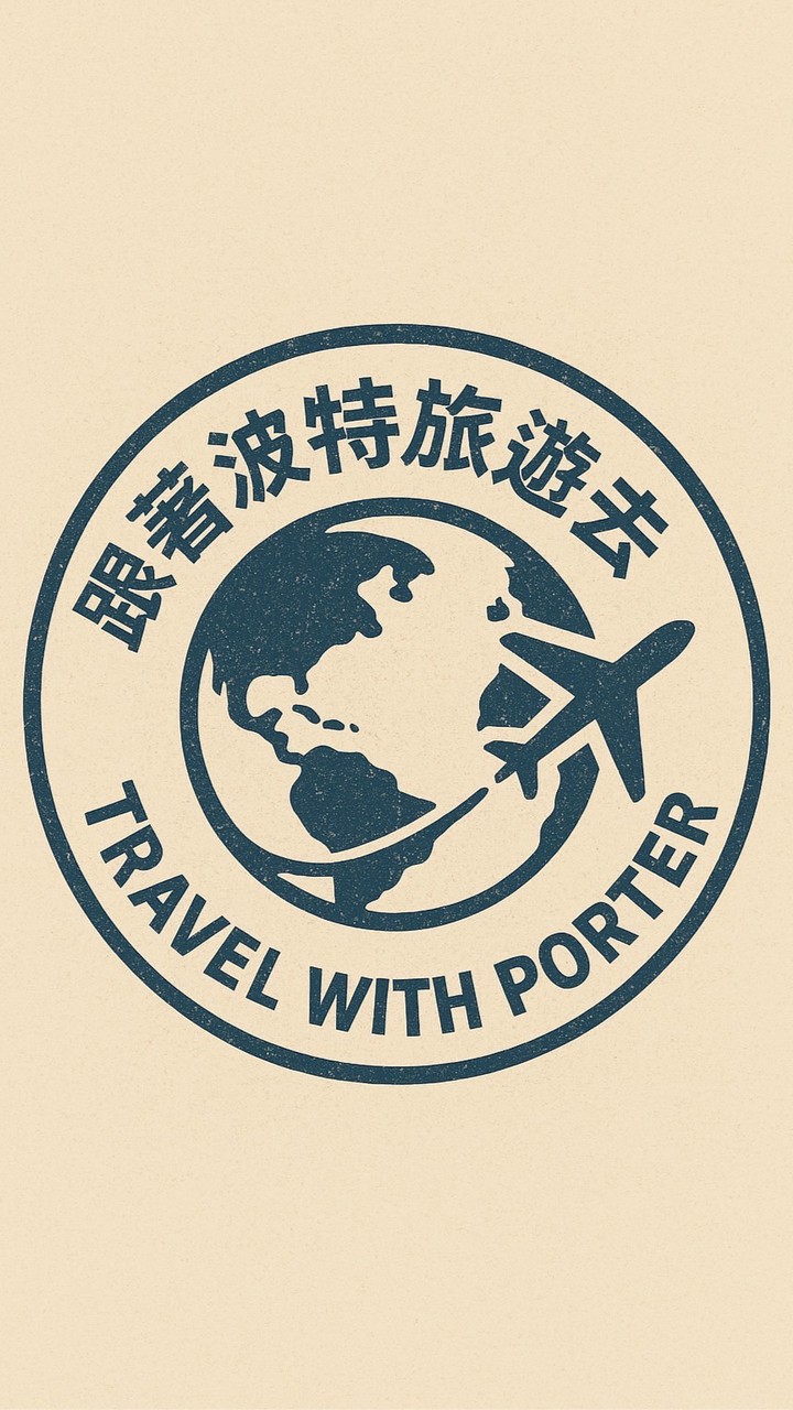 跟著波特Porter 旅遊去✈️/國內外旅遊優惠/早鳥促銷下殺/家族旅遊/員工旅遊/客制包團