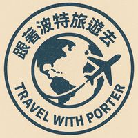 旅遊大補帖/跟著波特Porter 旅遊去✈️
