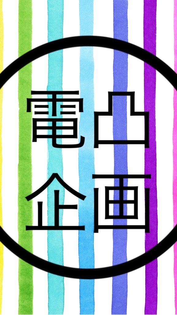 電凸企画