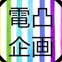 電凸企画