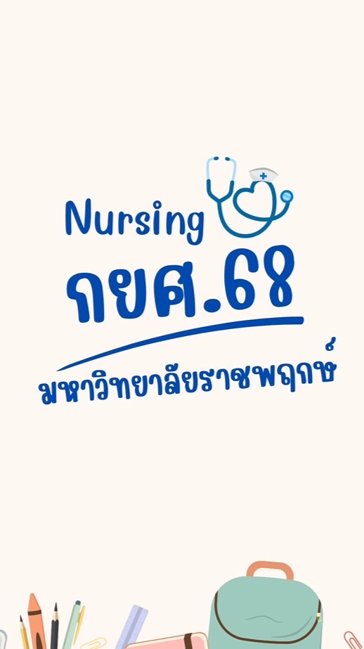 กยศ (พยาบาล 68)