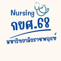 กยศ (พยาบาล 68)