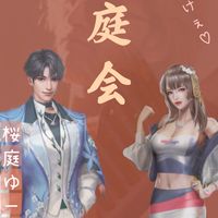 桜庭会