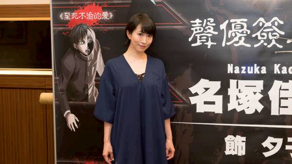 Tica 18 伊藤潤二驚選集 聲優名塚佳織為 蛞蝓少女 舉辦見面會自爆有撞鬼經驗 遊戲基地 Line Today